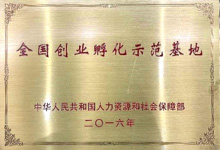 2016年11月，被人社部認(rèn)定為“全國創(chuàng)業(yè)孵化示范基地”