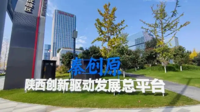 秦創(chuàng)原平臺(tái)助推科技企業(yè)創(chuàng)新發(fā)展 增強(qiáng)西安科創(chuàng)活力