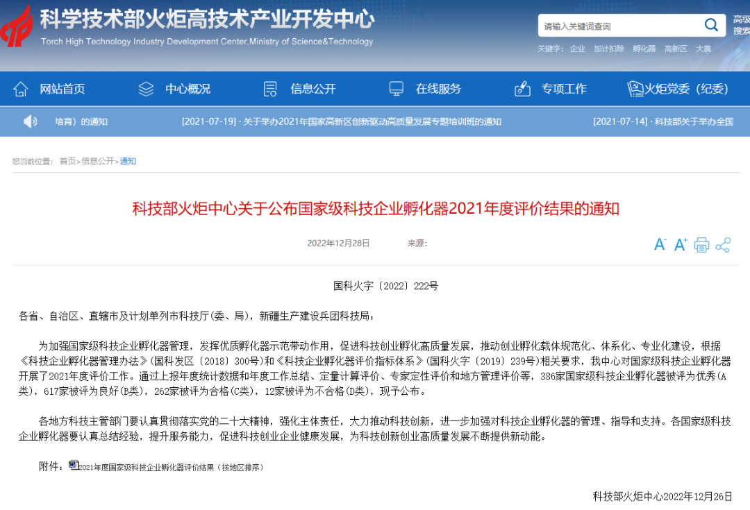 2022年12月，西科控股獲國家級科技企業(yè)孵化器2021年度考評優(yōu)秀（A類）評級