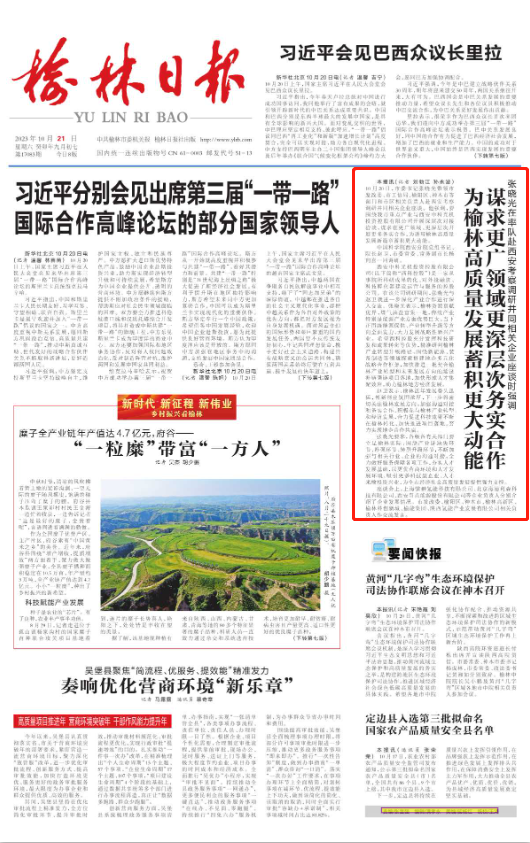 《榆林日?qǐng)?bào)》：市委書記張曉光率隊(duì)在西科控股考察調(diào)研