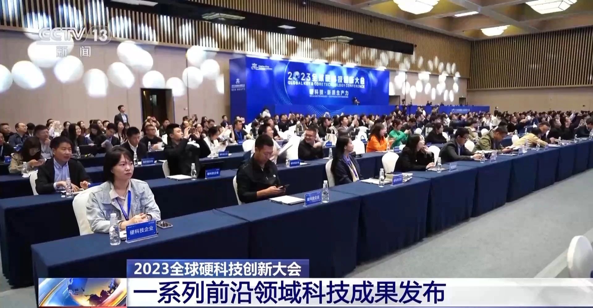 央視新聞 | 2023全球硬科技創(chuàng)新大會(huì)開幕 一系列重大科技成果發(fā)布