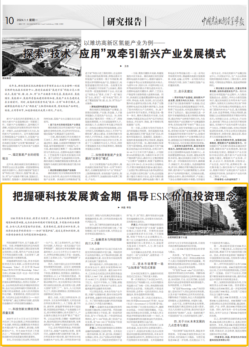 《中國高新技術(shù)產(chǎn)業(yè)導(dǎo)報(bào)》全文發(fā)表中科創(chuàng)星米磊、李浩署名文章《把握硬科技發(fā)展黃金期 倡導(dǎo)ESK價(jià)值投資理念》