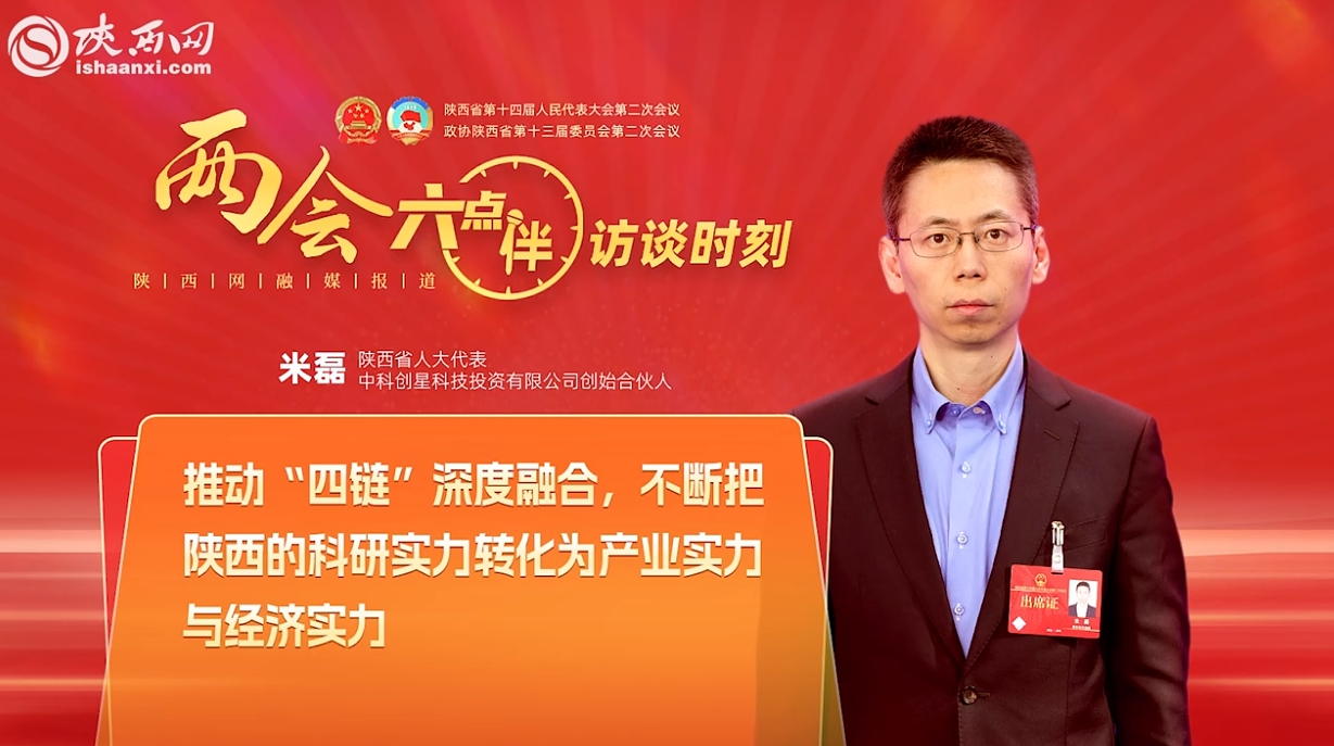 省人大代表米磊：陜西擅長“硬科技” ，發(fā)展新質(zhì)生產(chǎn)力大有可為