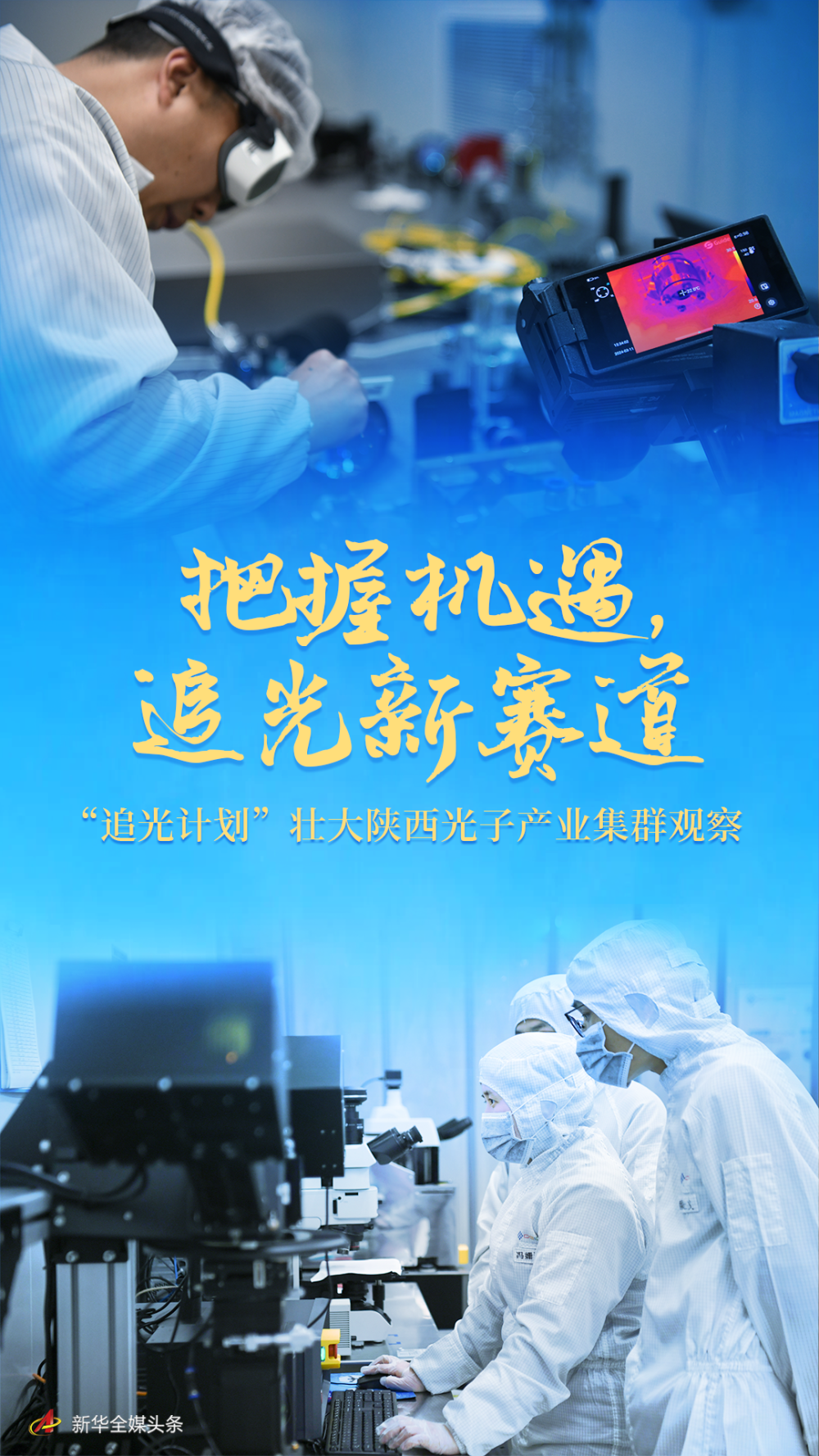 把握機遇，追光新賽道——“追光計劃”壯大陜西光子產(chǎn)業(yè)集群觀察