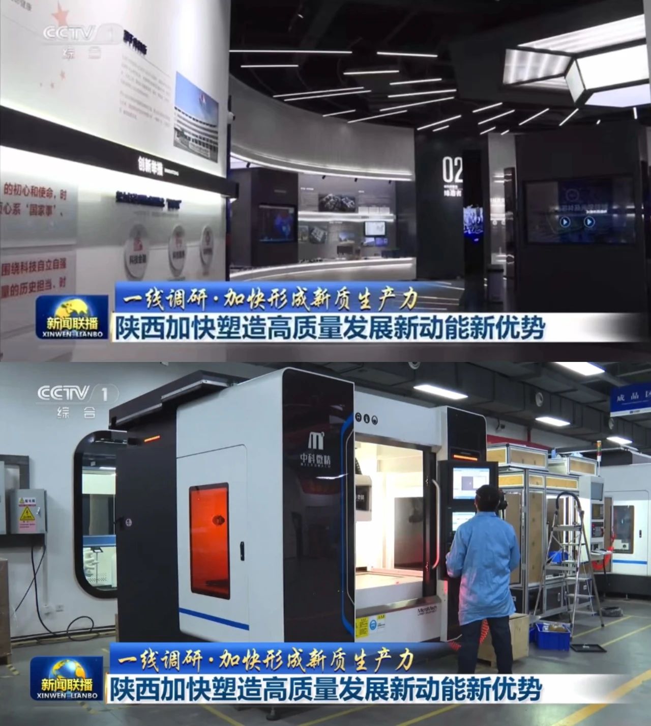 中央電視臺(tái) 《新聞聯(lián)播》重點(diǎn)報(bào)道「中科微精」「賽富樂(lè)斯」| 陜西光子產(chǎn)業(yè)高速發(fā)展