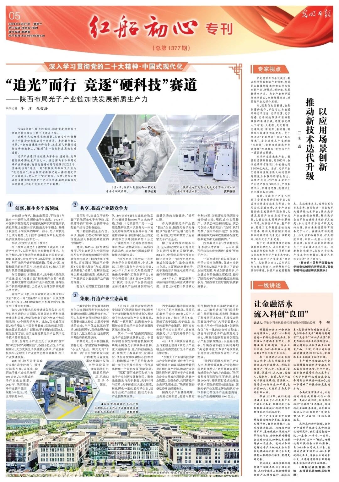 《光明日?qǐng)?bào)》整版報(bào)道——陜西布局光子產(chǎn)業(yè)鏈加快發(fā)展新質(zhì)生產(chǎn)力