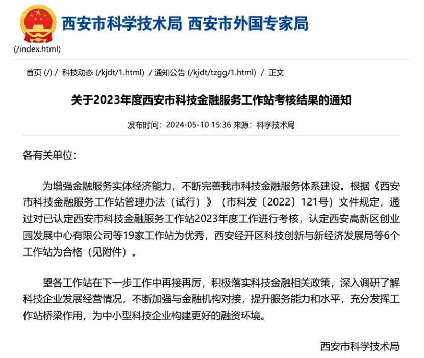 西科控股獲西安科技金融服務(wù)優(yōu)秀評級和“綜改試點(diǎn)企業(yè)示范引領(lǐng)獎”