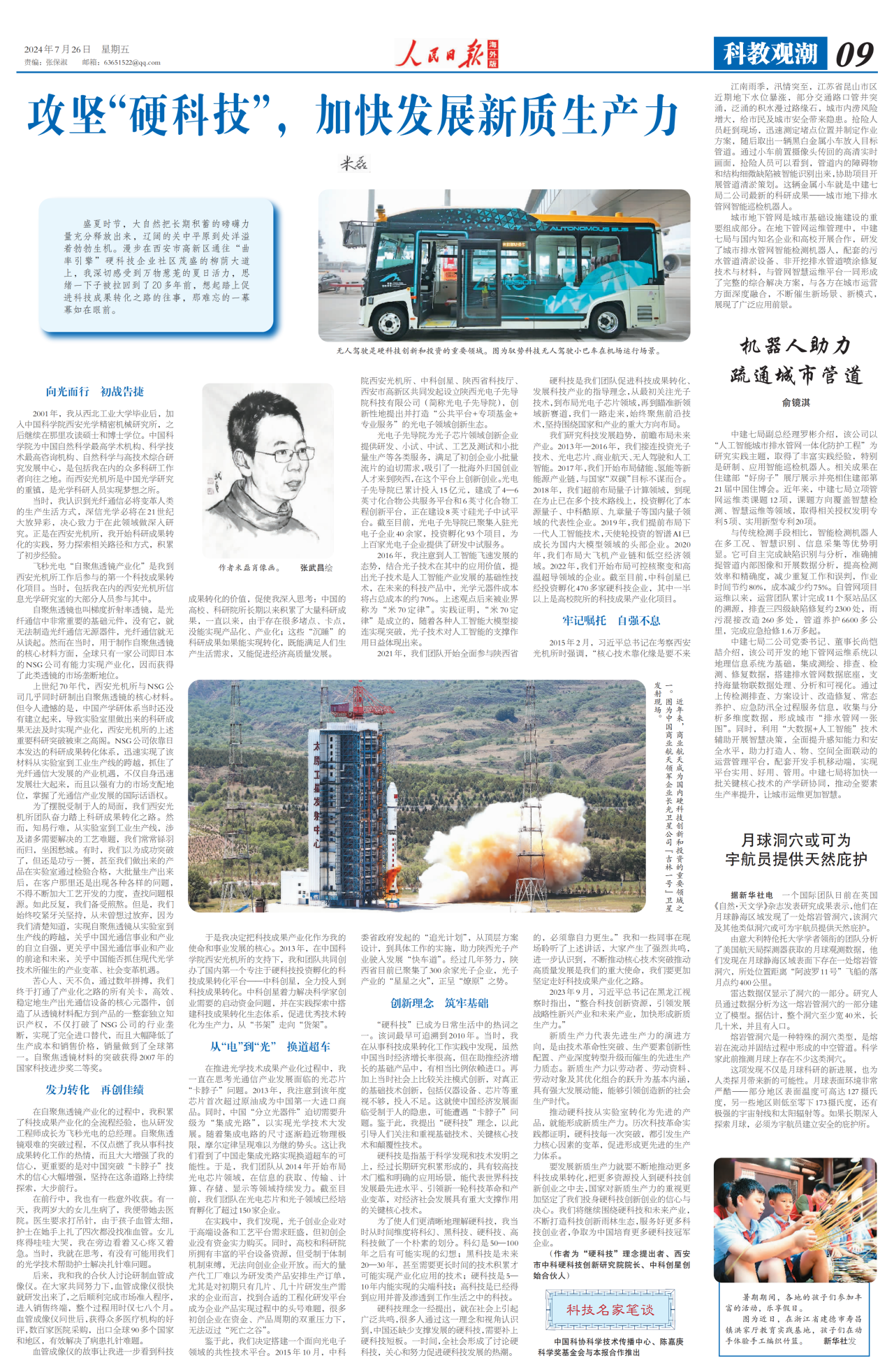 《人民日?qǐng)?bào)(海外版)》發(fā)表米磊署名文章《攻堅(jiān)“硬科技”,加快發(fā)展新質(zhì)生產(chǎn)力》