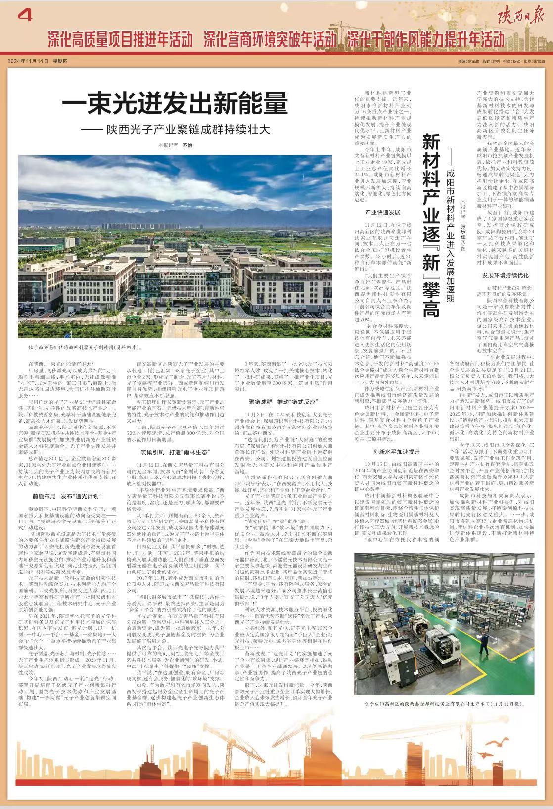《陜西日?qǐng)?bào)》| 一束光迸發(fā)出新能量——陜西光子產(chǎn)業(yè)聚鏈成群持續(xù)壯大