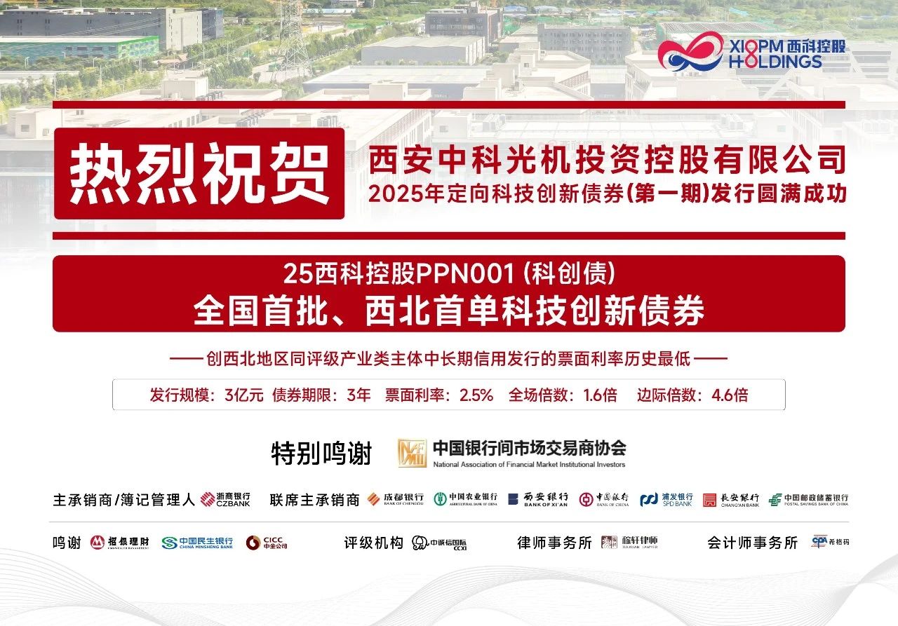 西科控股成功發(fā)行全國(guó)首批科技創(chuàng)新債券 3億元資金將注入硬科技生態(tài)