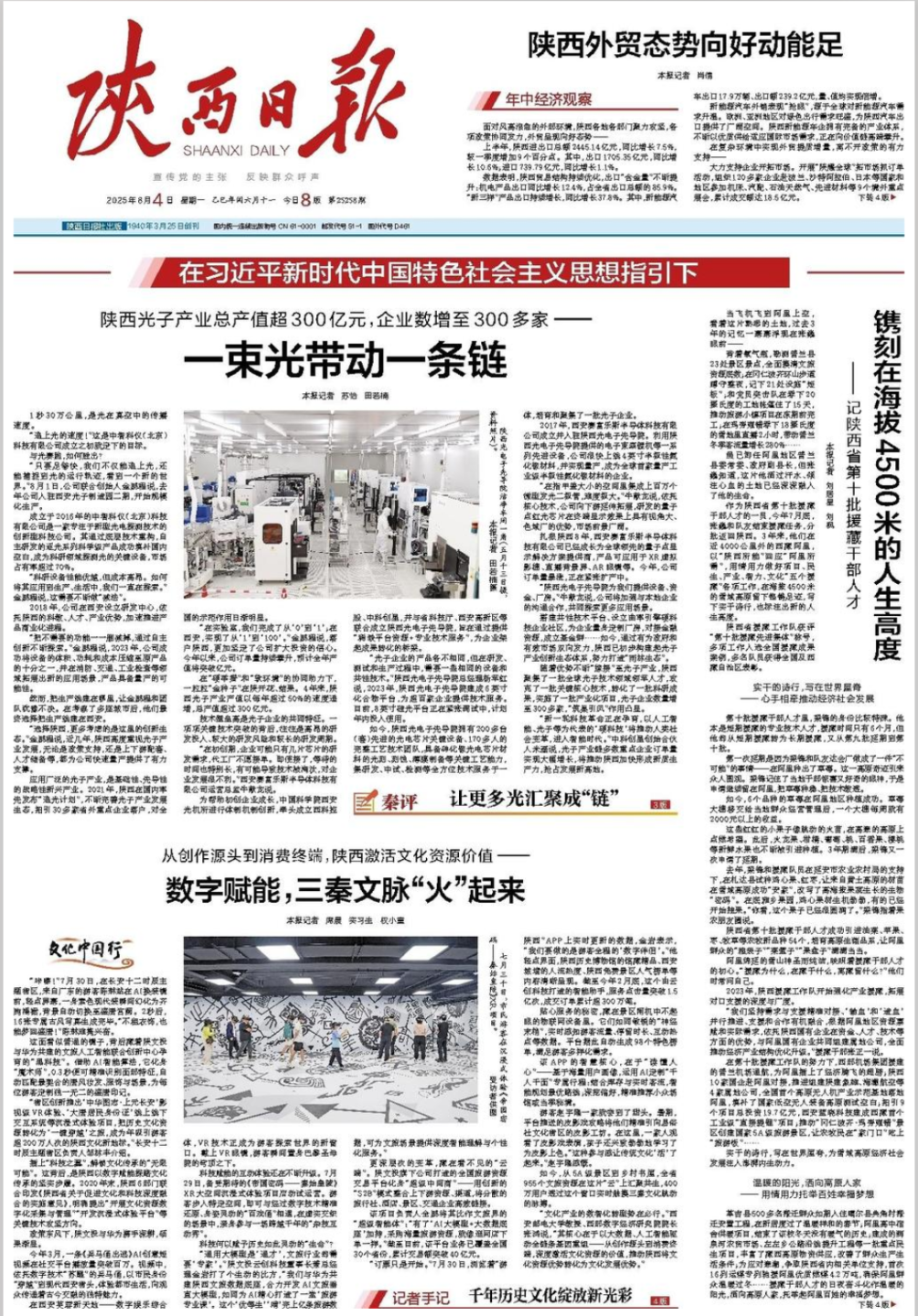 《陜西日?qǐng)?bào)》| 一束光帶動(dòng)一條鏈，讓更多光匯聚成“鏈”
