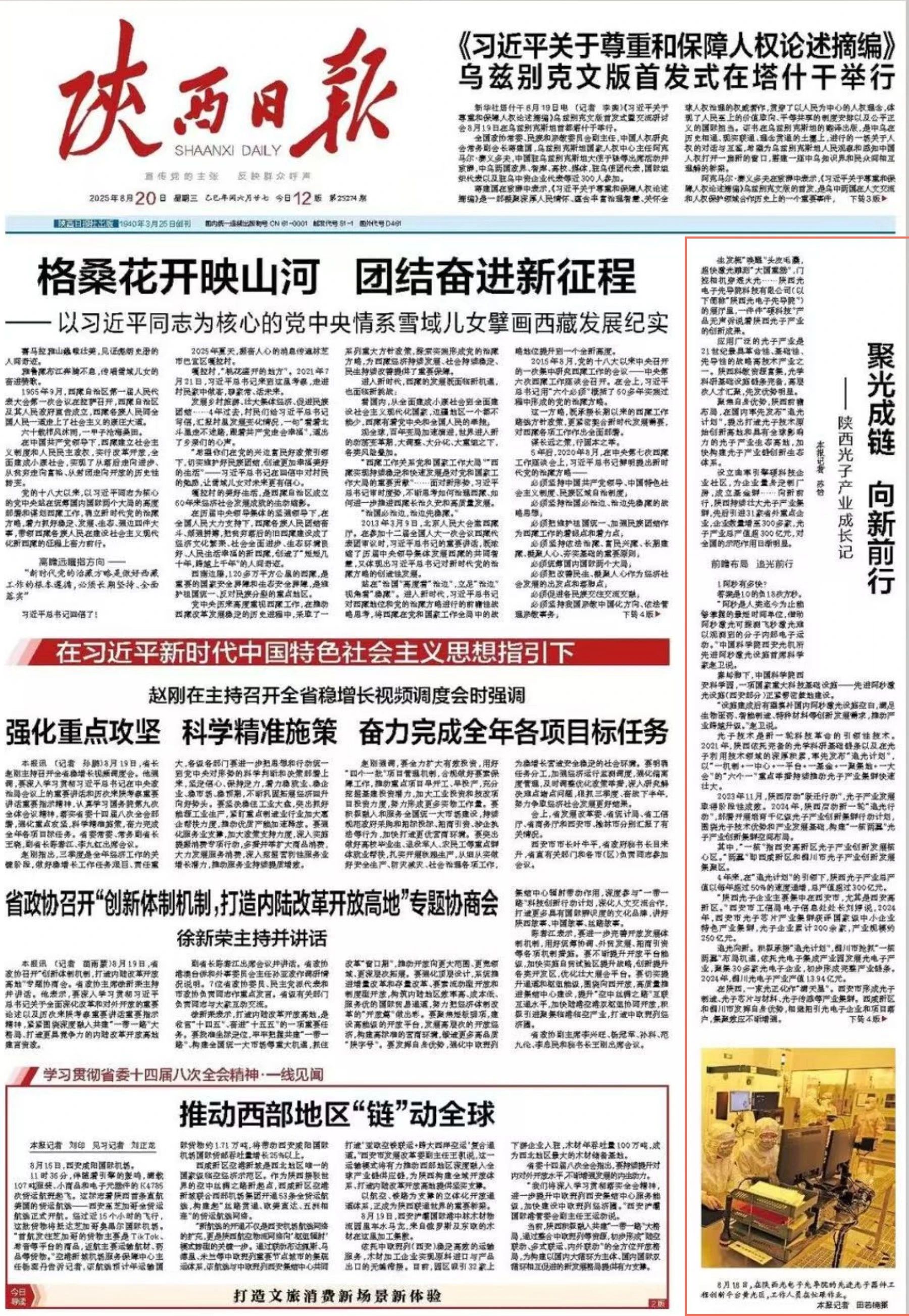 《陜西日報》| 聚光成鏈 向新前行——陜西光子產(chǎn)業(yè)成長記