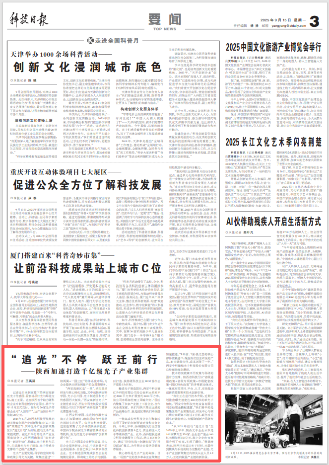 《科技日報》 | “追光”不停 躍遷前行——陜西加速打造千億級光子產(chǎn)業(yè)集群